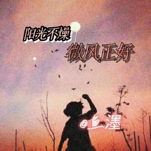 阳光不燥微风正好