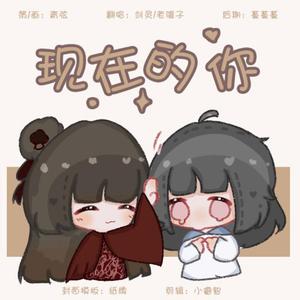 现在的你（翻自 柏凝）