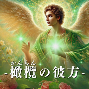 橄欖の彼方