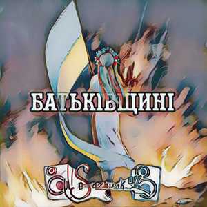 БАТЬКІВЩИНІ (Demo)