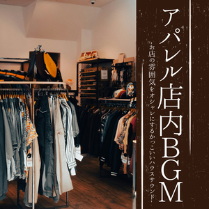 お洒落な店内BGM