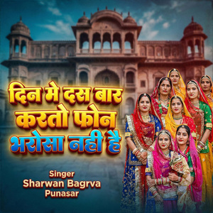 Din Me Das Bar Karto Phone Bharosa Nahi Hai