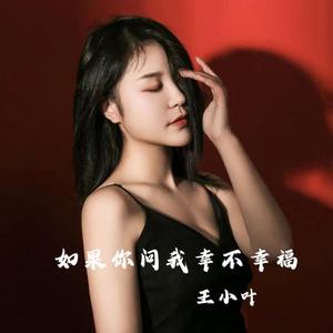 如果你问我幸不幸福