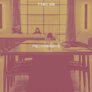 温和下班以后梦想