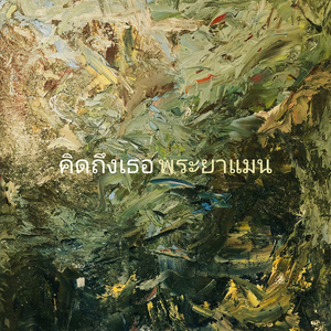 คิดถึงเธอ