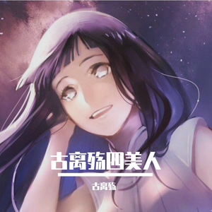 The Kiboomers-古离殇四美人（梨花少 / 千晴荟 / 烙饼 / 钟离 remix）