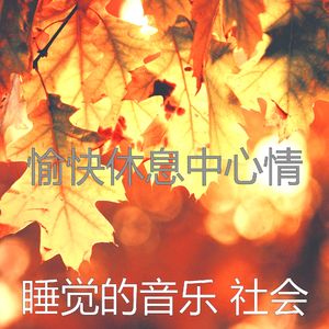 柔和的做梦时刻