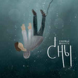 Сны