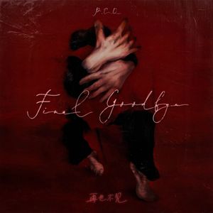 Final Goodbye（再也不见）