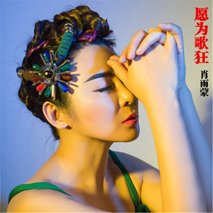 愿为歌狂