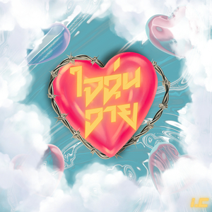 ใจวุ่นวาย (Short Version)