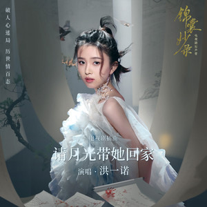 请月光带她回家