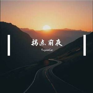 拐点前夜