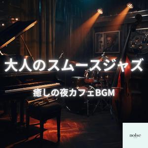 大人のスムースジャズ集中サウンド