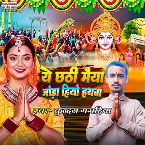 He Chhathi Maiya Joda Hiyo Hathawa