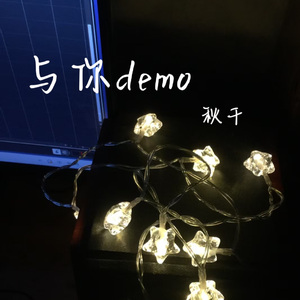 《与你》demo