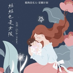 妈妈也是女孩 (16秒片段)