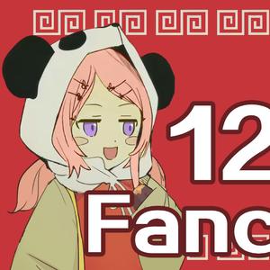 12fanclub 粤语版