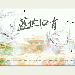 盛世回首（翻自 慕寒）