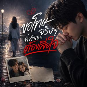 ขอโทษจริงๆ ที่ทำเธอต้องเสียใจ