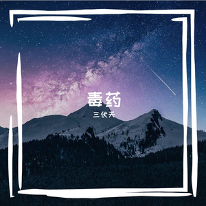 毒药