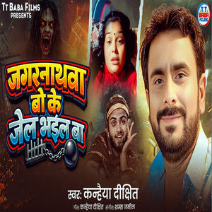 Jagarnathawa Bo Ke Jel Bhail Ba