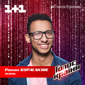 Знаешь (Голос країни 9)