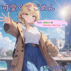 可愛くてごめん (feat. HoneyWorks, かぴ & 初音ミク) [Cover]