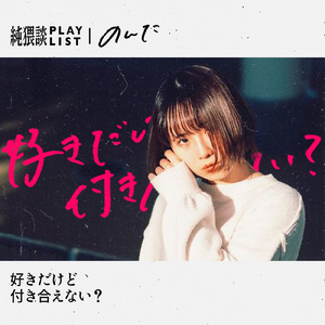 好きだけど付き合えない？