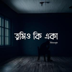 তুমিও কি একা - Tumio Ki Eka