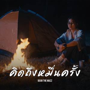 คิดถึงหมื่นครั้ง