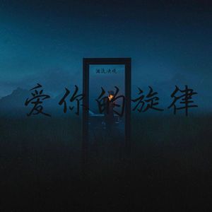 爱你的旋律