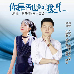 你是否也像我一样 (缺男版)