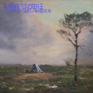 天黑练习说鬼话