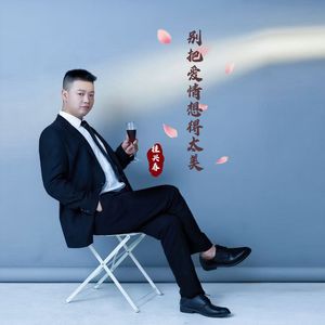 别把爱情想的太美