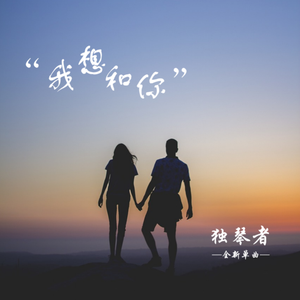 我想和你