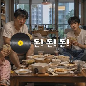 돈돈돈 (feat. solosoul) (트로트리믹스)