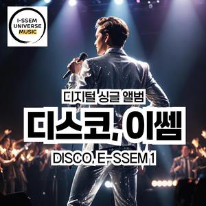 디스코,이쎔1