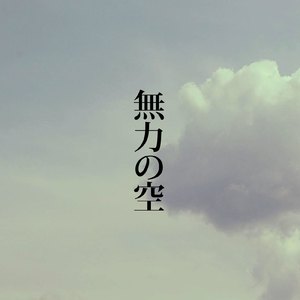 無力の空