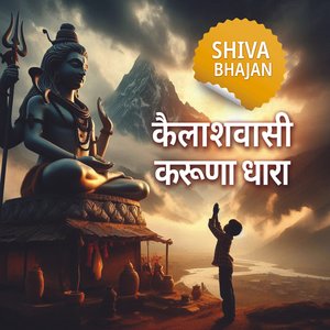 Shiva Bhajan- कैलाशवासी करूणाधारा
