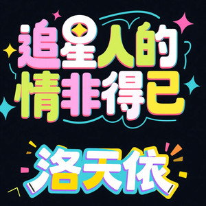 你的天真我想珍惜