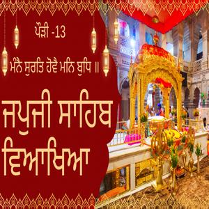 JapJi Sahib Pauri (13) Viakhya ॥ ਮੰਨੈ ਸੁਰਤਿ ਹੋਵੈ ਮਨਿ ਬੁਧਿ ॥
