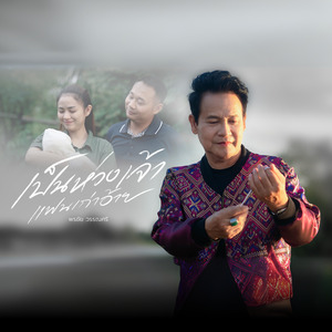 เป็นห่วงเจ้า แฟนเก่าอ้าย