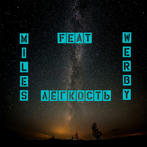 Лёгкость (feat. Werby)