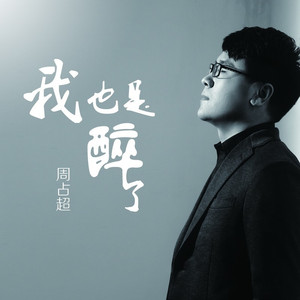 我也是醉了 (广场舞曲版)