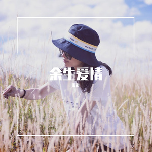 田影：余生爱情