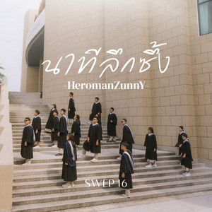 นาทีลึกซึ้ง