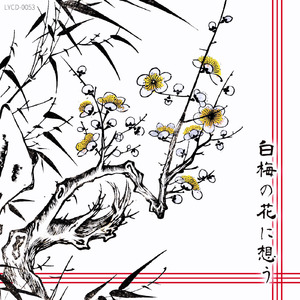 白梅の花に想う (feat. がくっぽいど)