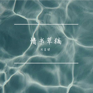 醒不过来的喜欢