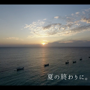 夏の終わりに。
